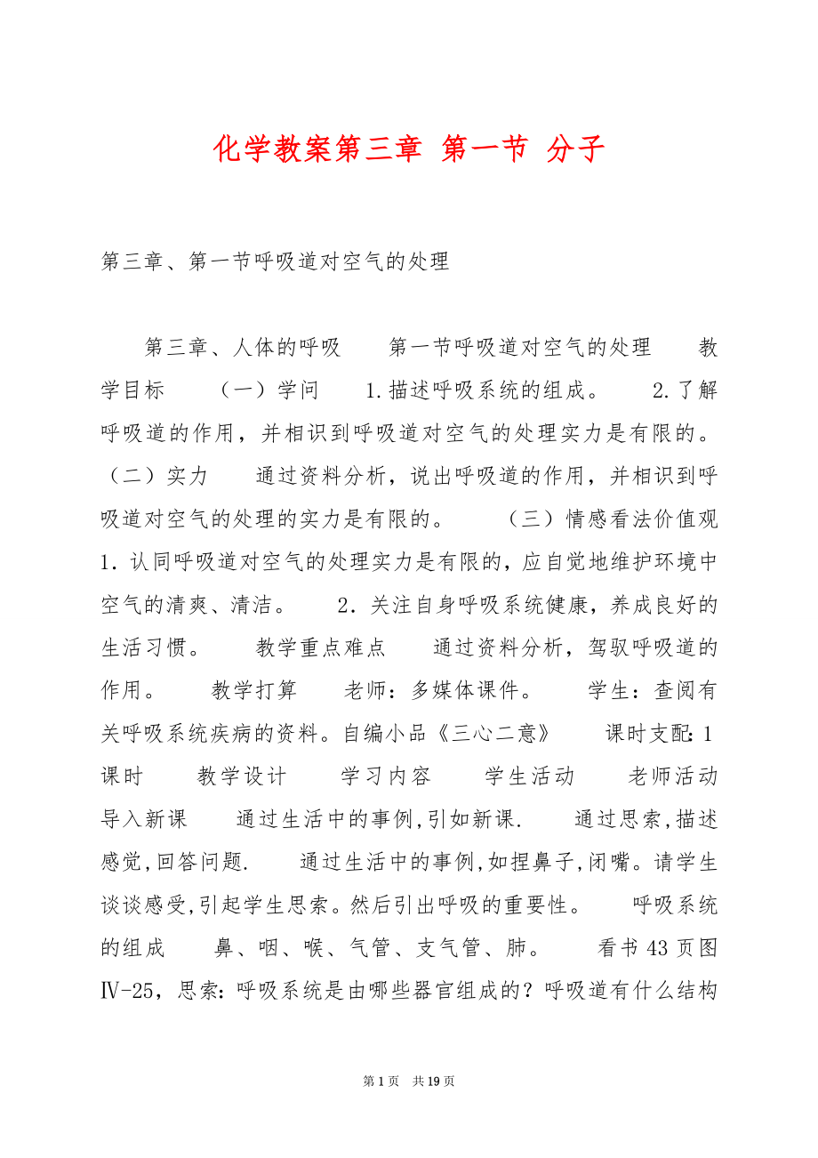 化学教案第三章 第一节 分子.docx_第1页