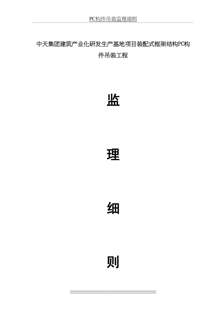 最新PC构件吊装监理细则.doc_第2页