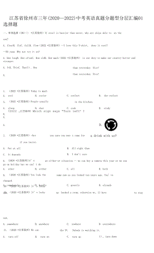 江苏省徐州市三年（2020-2022）中考英语真题分题型分层汇编-01选择题.docx