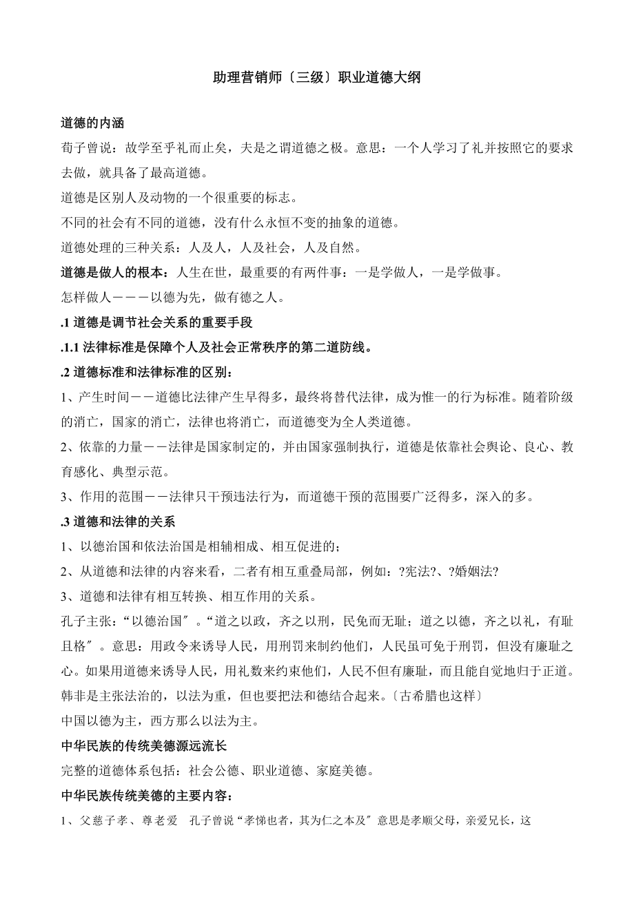 助理营销师三级职业道德复习提纲.docx_第1页