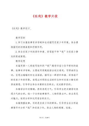 《社戏》教学片段.docx