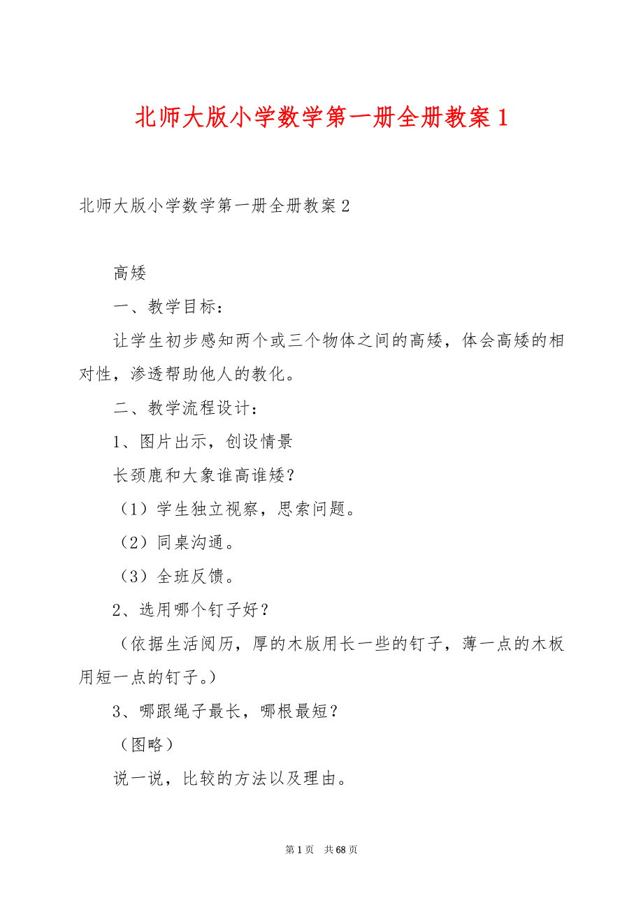 北师大版小学数学第一册全册教案1.docx_第1页