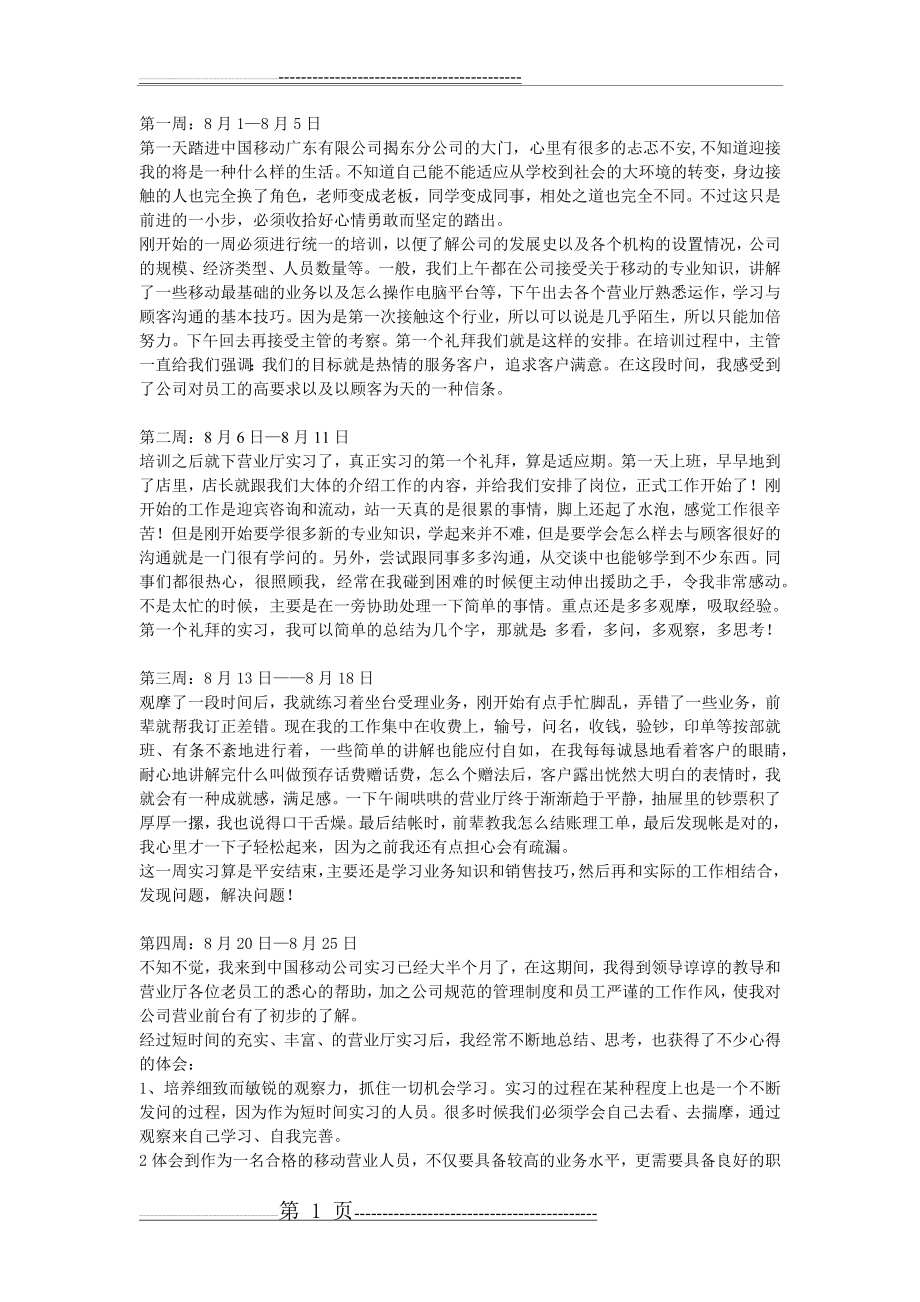 中国移动实习周记(5页).doc_第1页