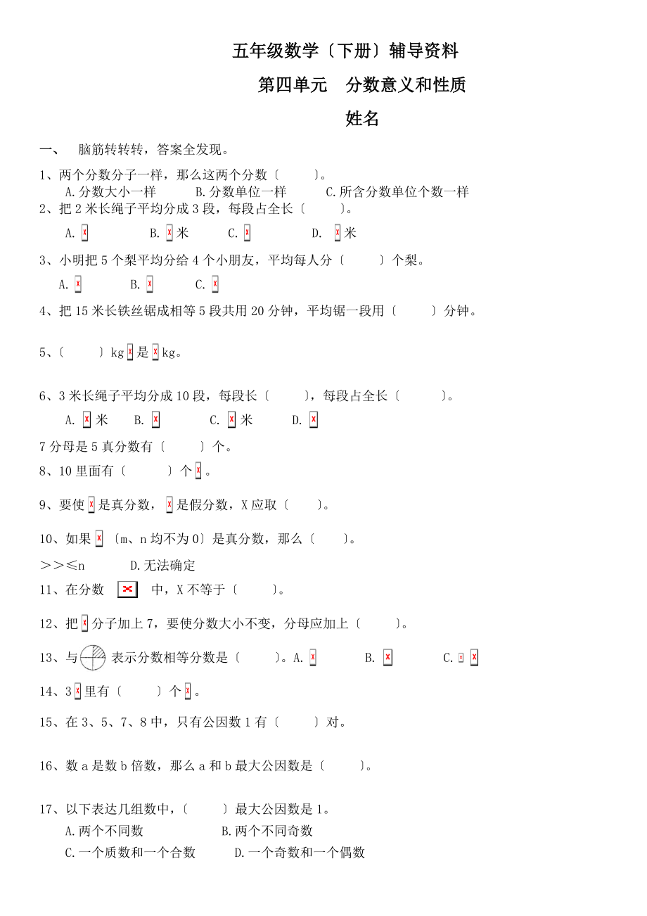 五年级数学下册第四单元分数的意义和性质练习题.doc_第1页