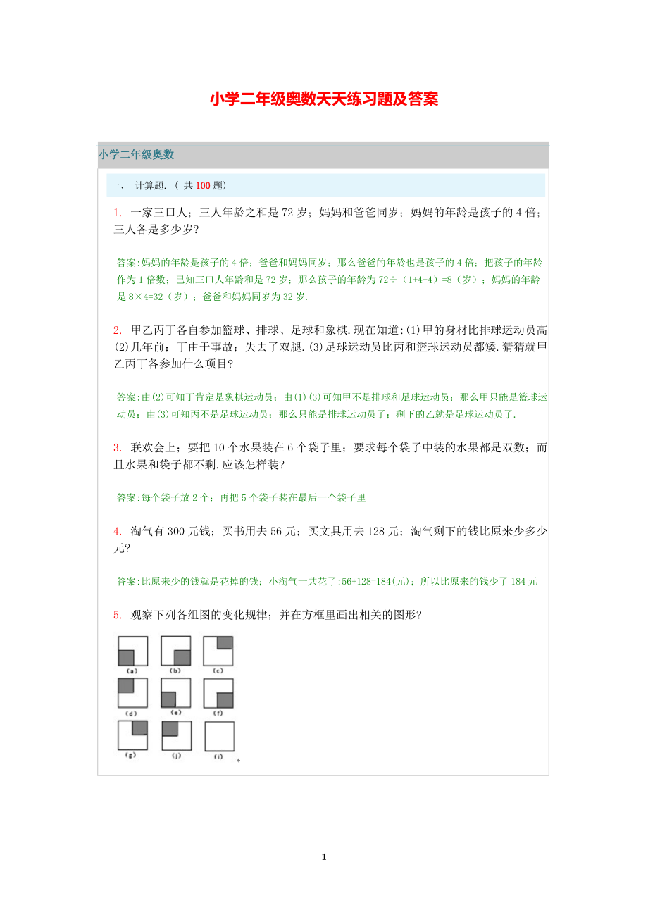 小学二年级数学奥数天天练习题及答案.pdf_第1页