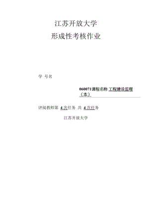 江苏开放大学《工程建设监理》形考作业4.docx