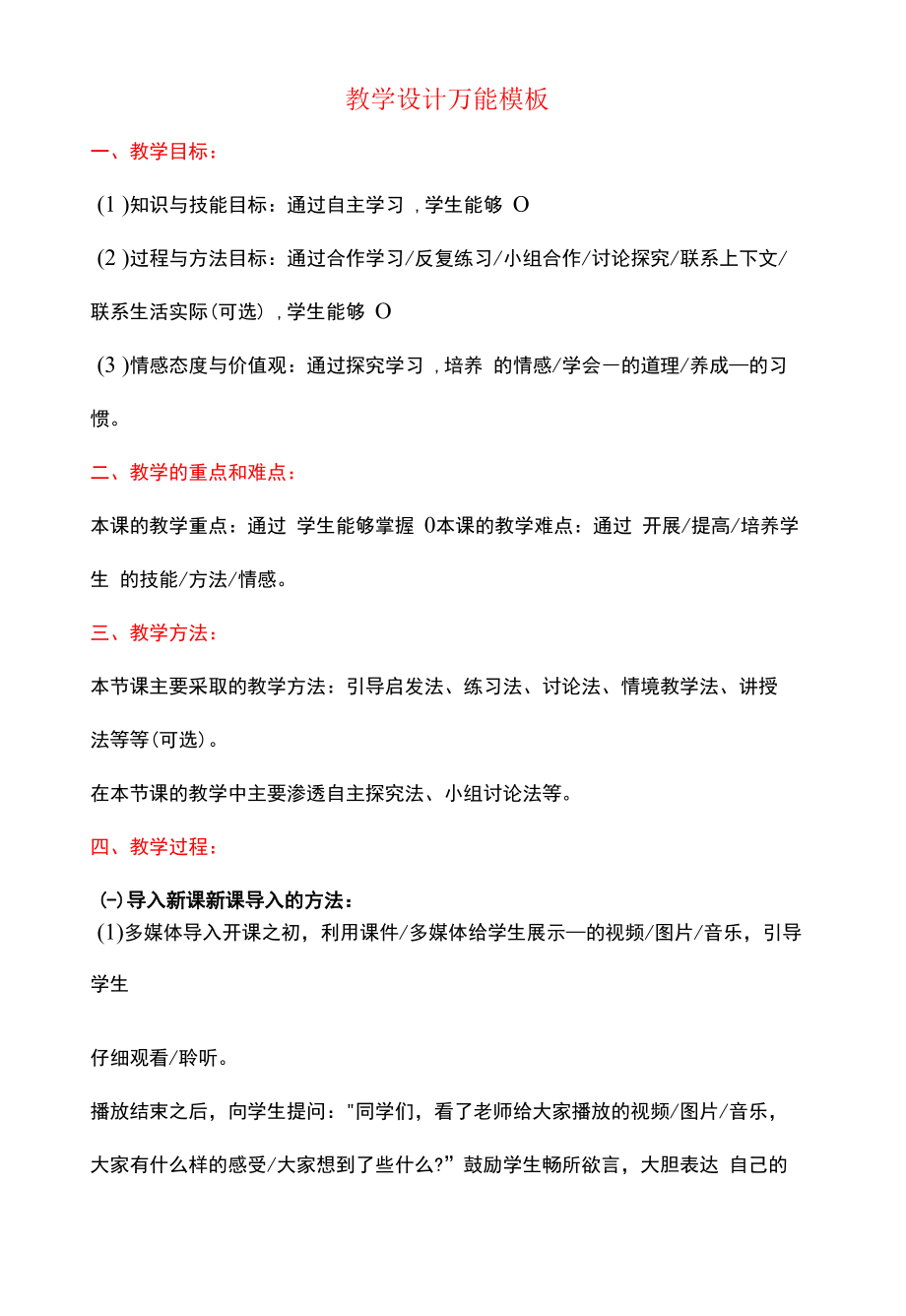 语文教学设计万能模板教案.docx_第1页