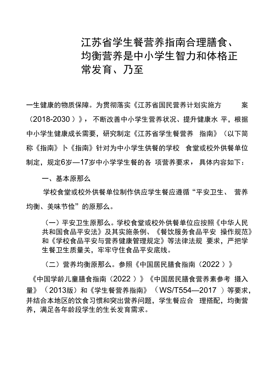 江苏省学生餐营养指南.docx_第1页