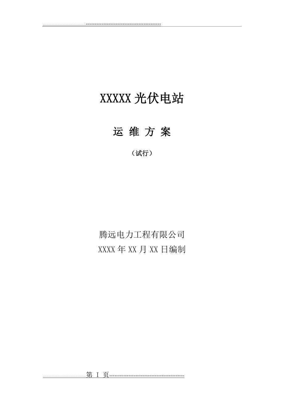 光伏电站运维方案(60页).doc_第1页