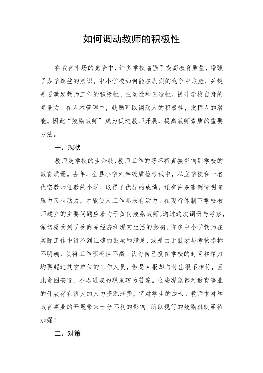 如何调动教师的积极性.docx_第1页