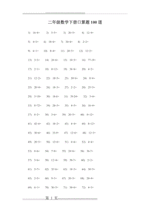 二年级数学下册口算题100道(2页).doc