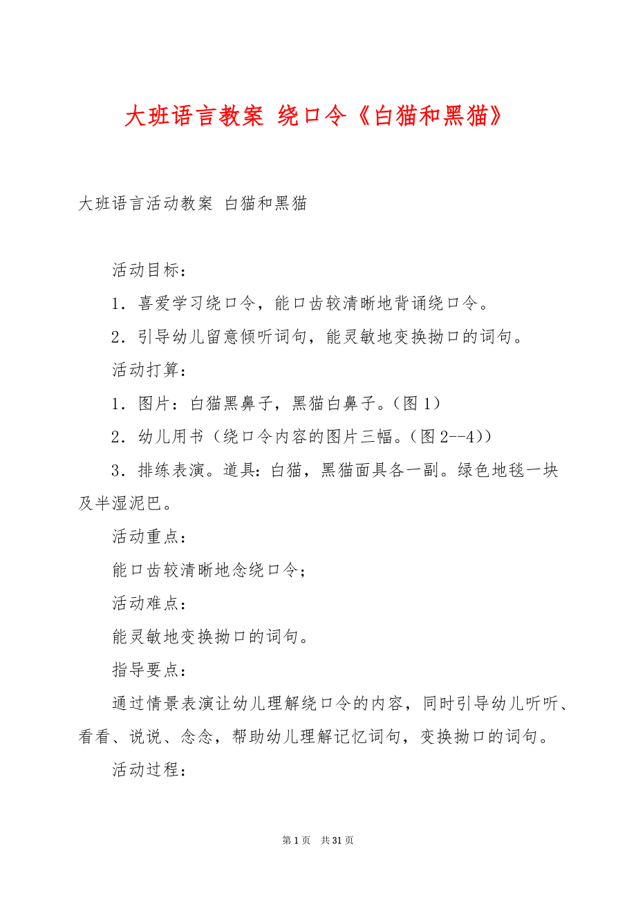 大班语言教案 绕口令《白猫和黑猫》.docx_第1页