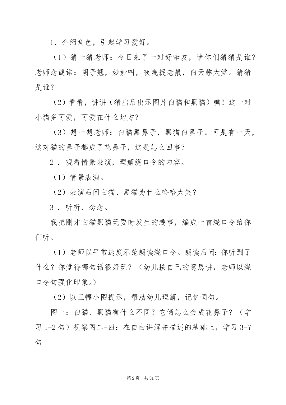 大班语言教案 绕口令《白猫和黑猫》.docx_第2页