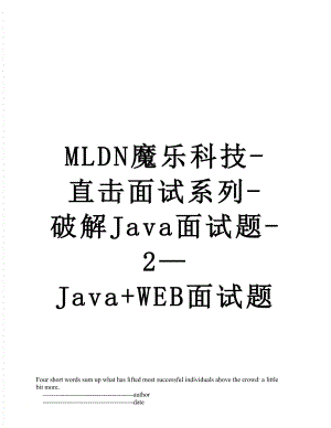 最新MLDN魔乐科技-直击面试系列-破解Java面试题-2—Java+WEB面试题.doc