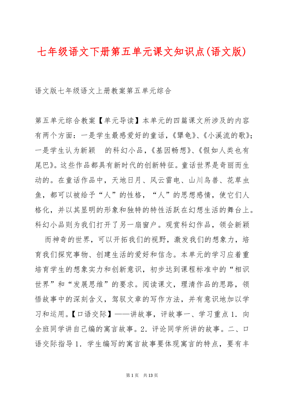 七年级语文下册第五单元课文知识点(语文版).docx_第1页