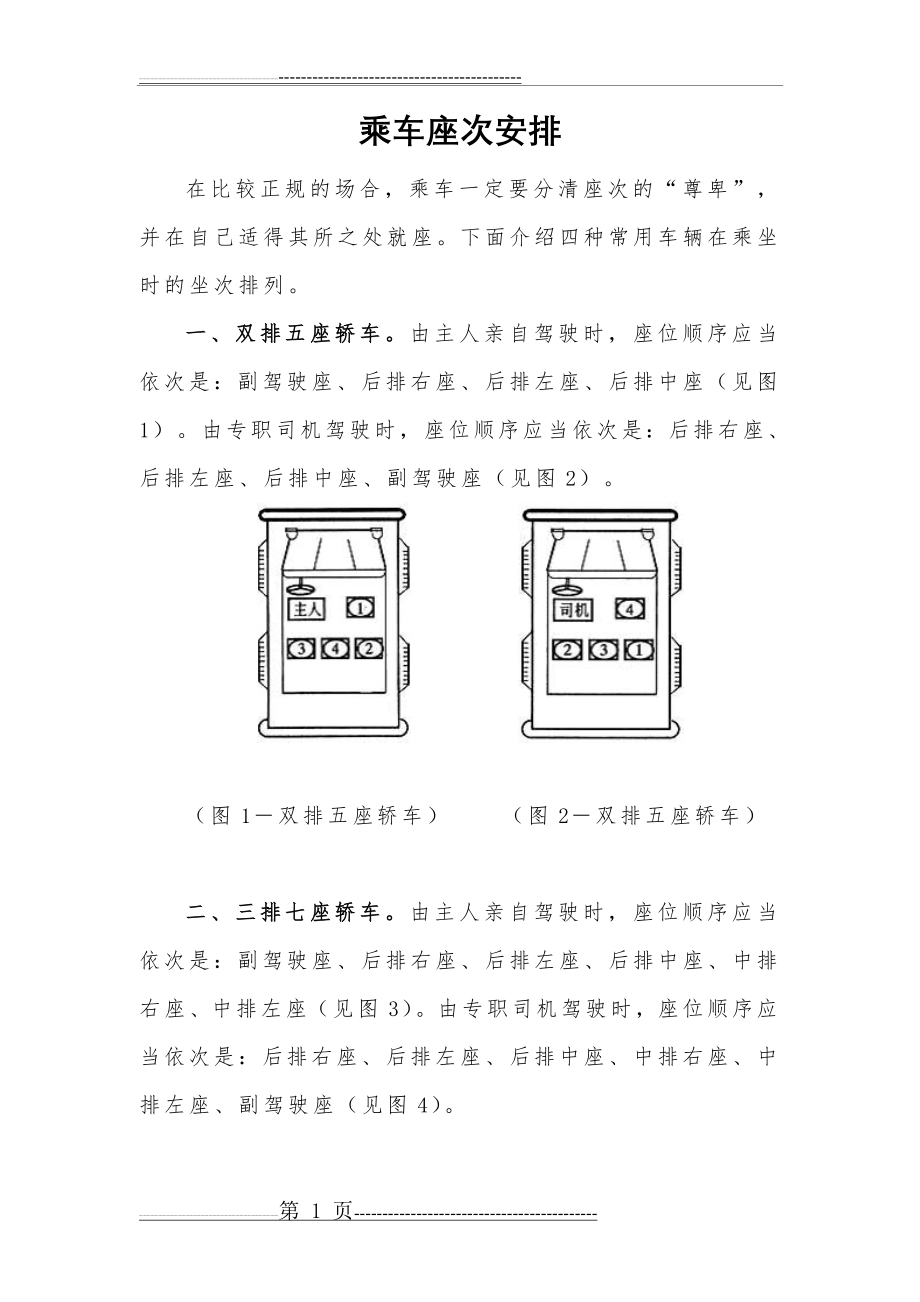 乘车座次安排(3页).doc_第1页