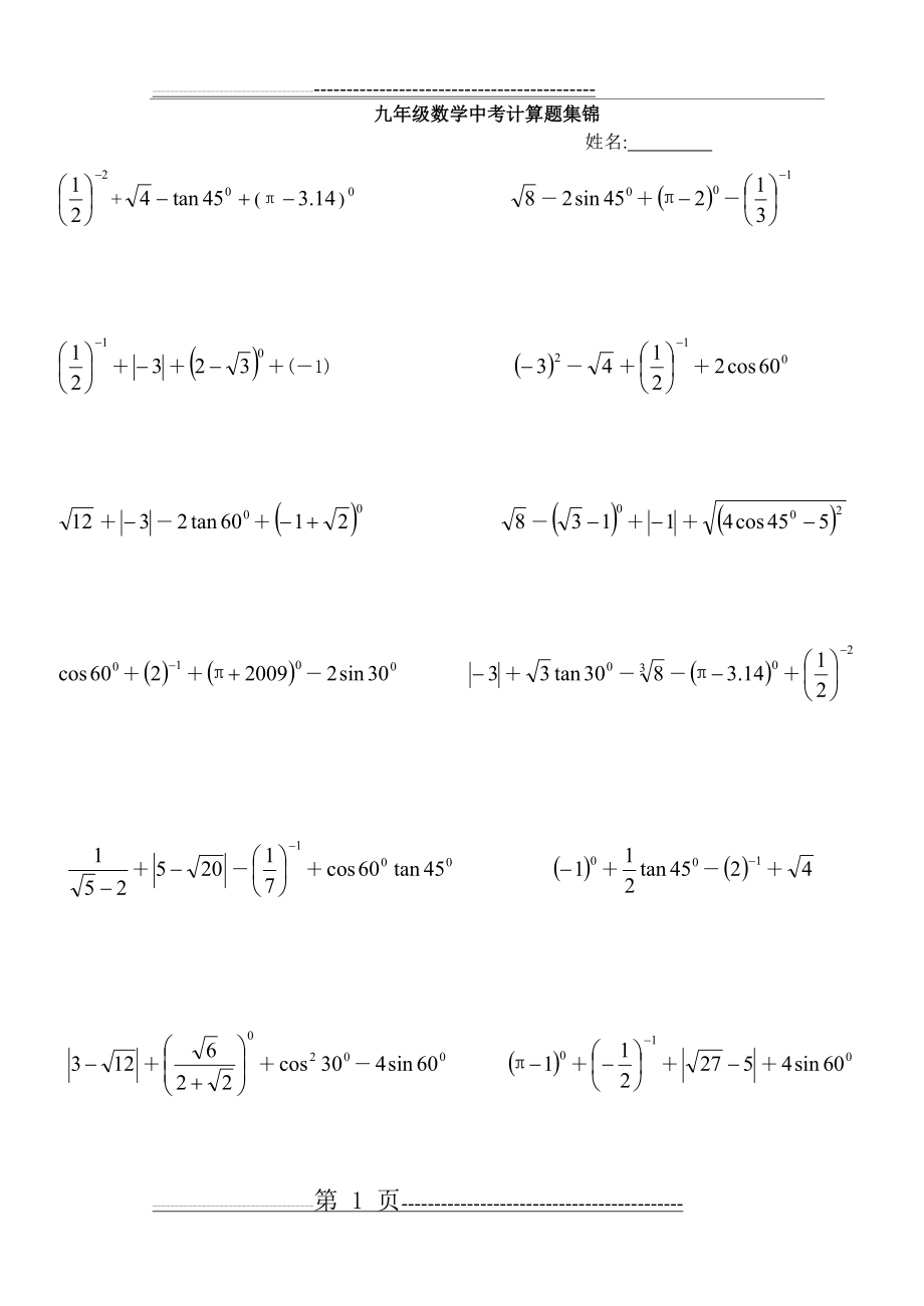 中考数学计算题集(5页).doc_第1页