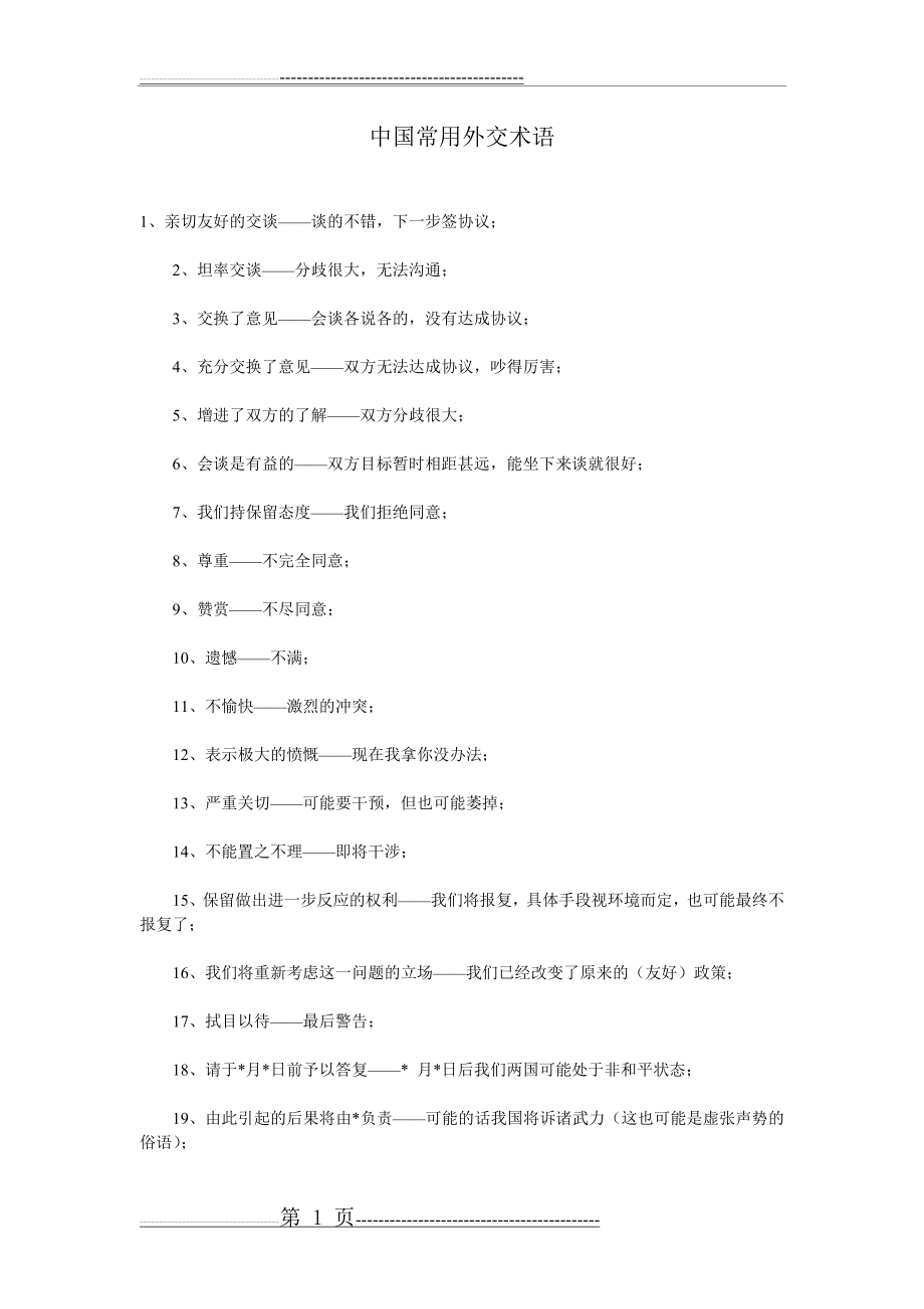 中国常用外交术语(3页).doc_第1页