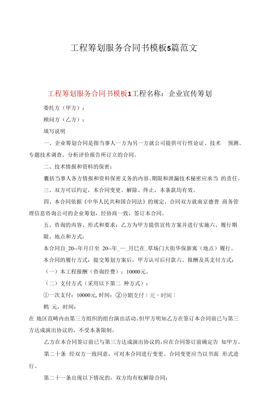 项目策划服务合同书模板5篇范文.docx_第1页