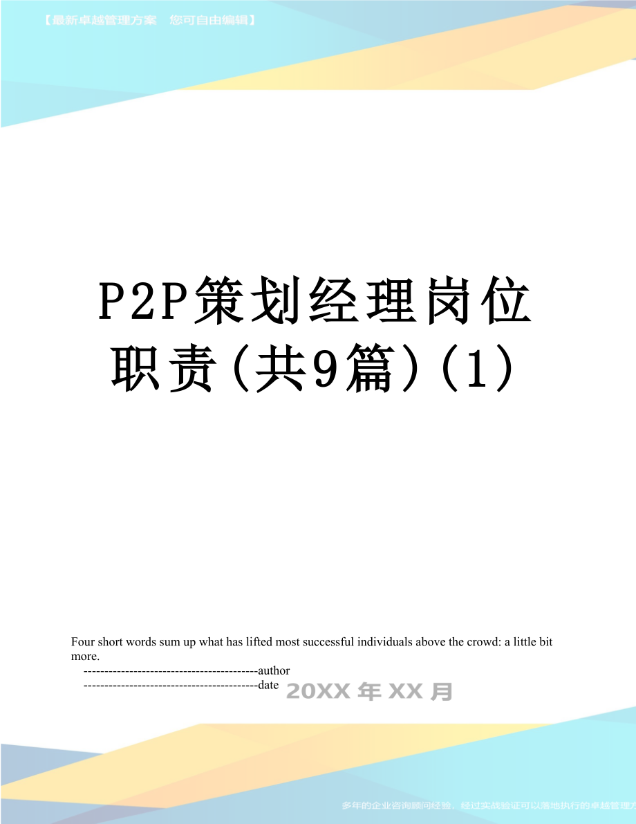 最新P2P策划经理岗位职责(共9篇)(1).doc_第1页