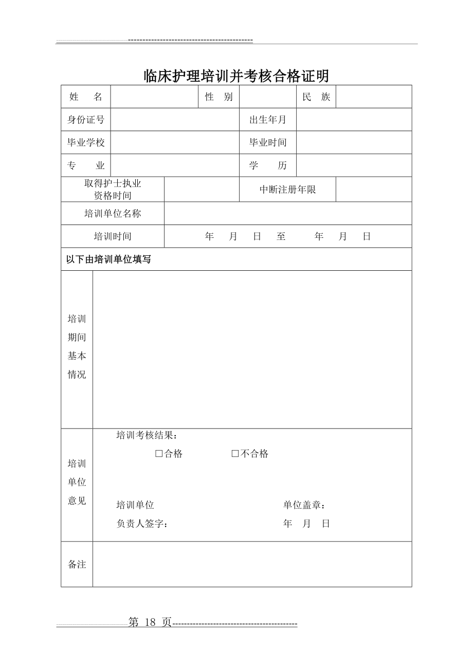 临床护理培训并考核合格证明 (1)(1页).doc_第1页