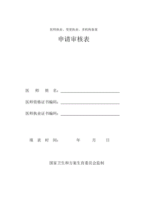 医师执业变更执业多机构备案.docx