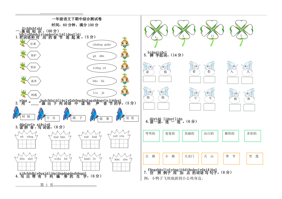 人教版小学一年级语文下册期中测试卷及答案(3页).doc_第1页