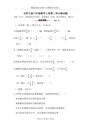 北师大版六年级数学上册第二单元测试题(共5页).doc