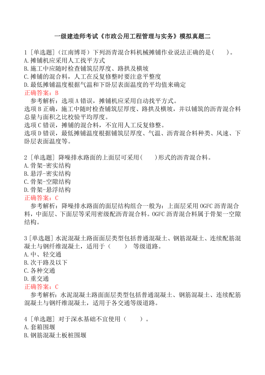 一级建造师考试《市政公用工程管理与实务》模拟真题二.docx_第1页