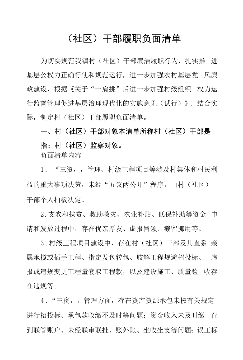 （社区）干部履职负面清单.docx_第1页