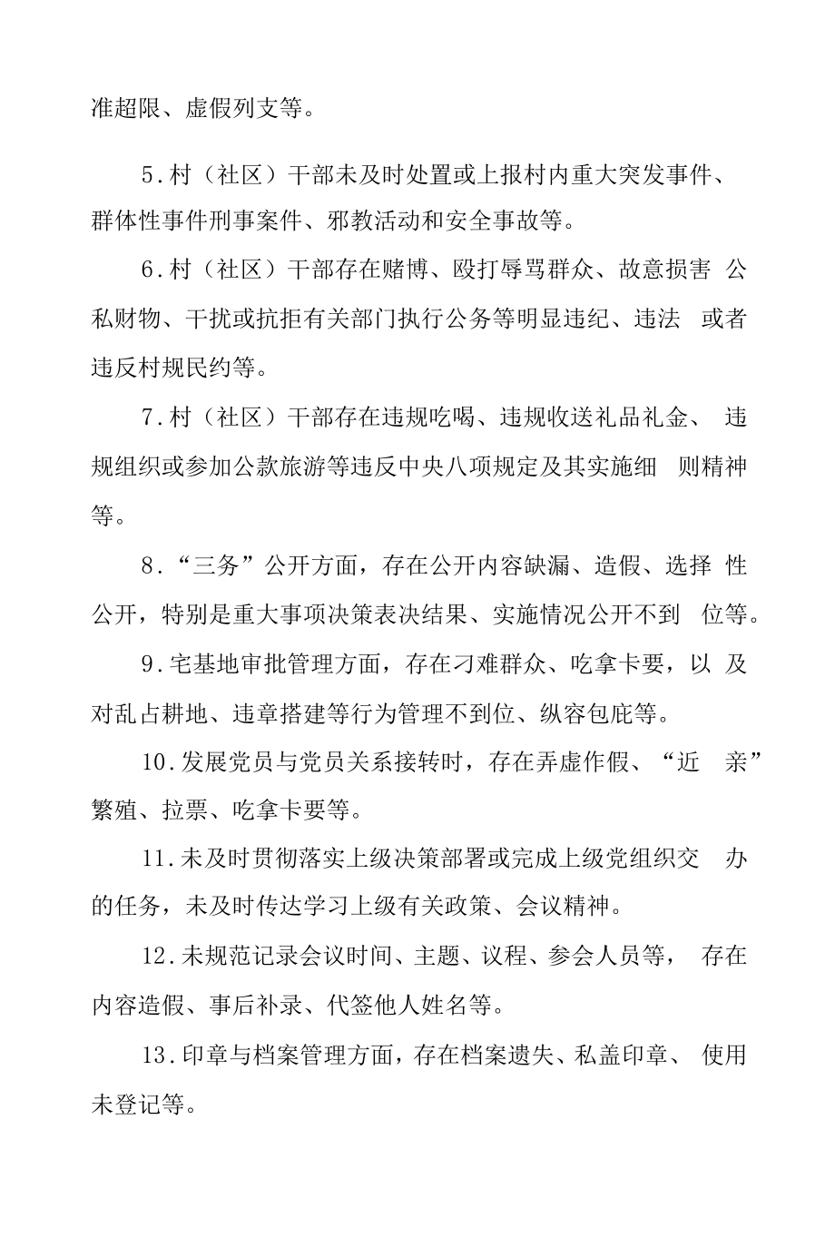 （社区）干部履职负面清单.docx_第2页