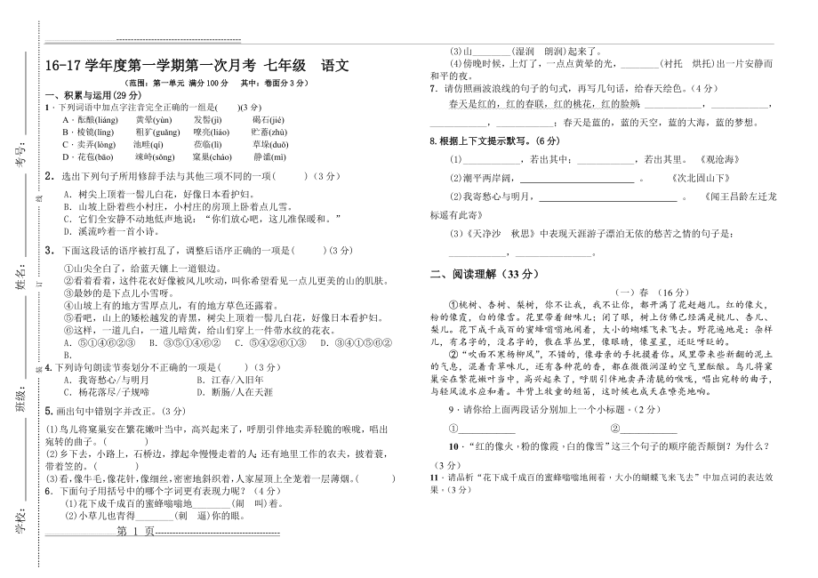 人教版七年级上册语文第一次月考试卷(3页).doc_第1页