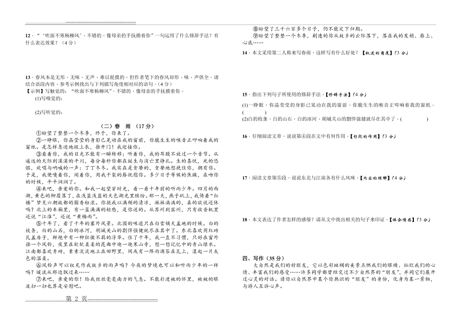 人教版七年级上册语文第一次月考试卷(3页).doc_第2页