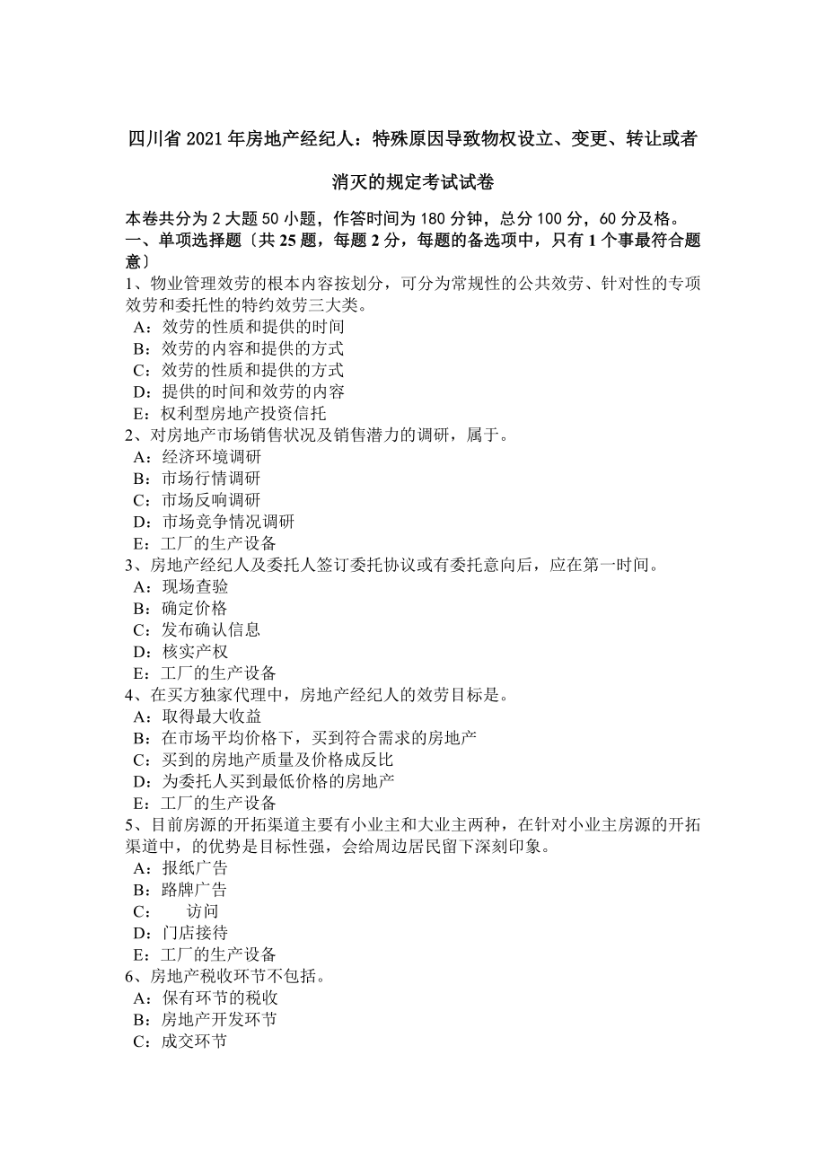 四川省房地产经纪人特殊原因导致物权设立变更转让或者消灭的规定考试试卷.docx_第1页