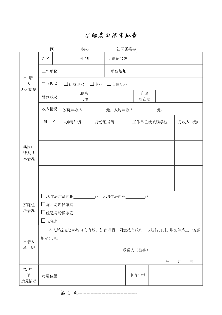 公租房申请表(7页).doc_第1页