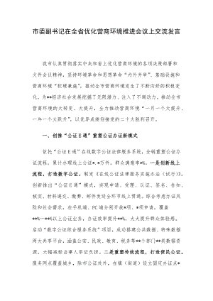 市委副书记在全省优化营商环境推进会议上交流发言.docx