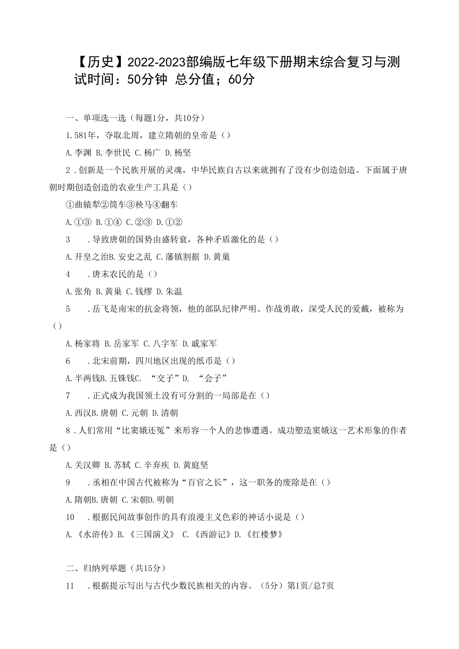 【历史】2022-2023部编版七年级下册期末综合复习与测试（含答案）.docx_第1页