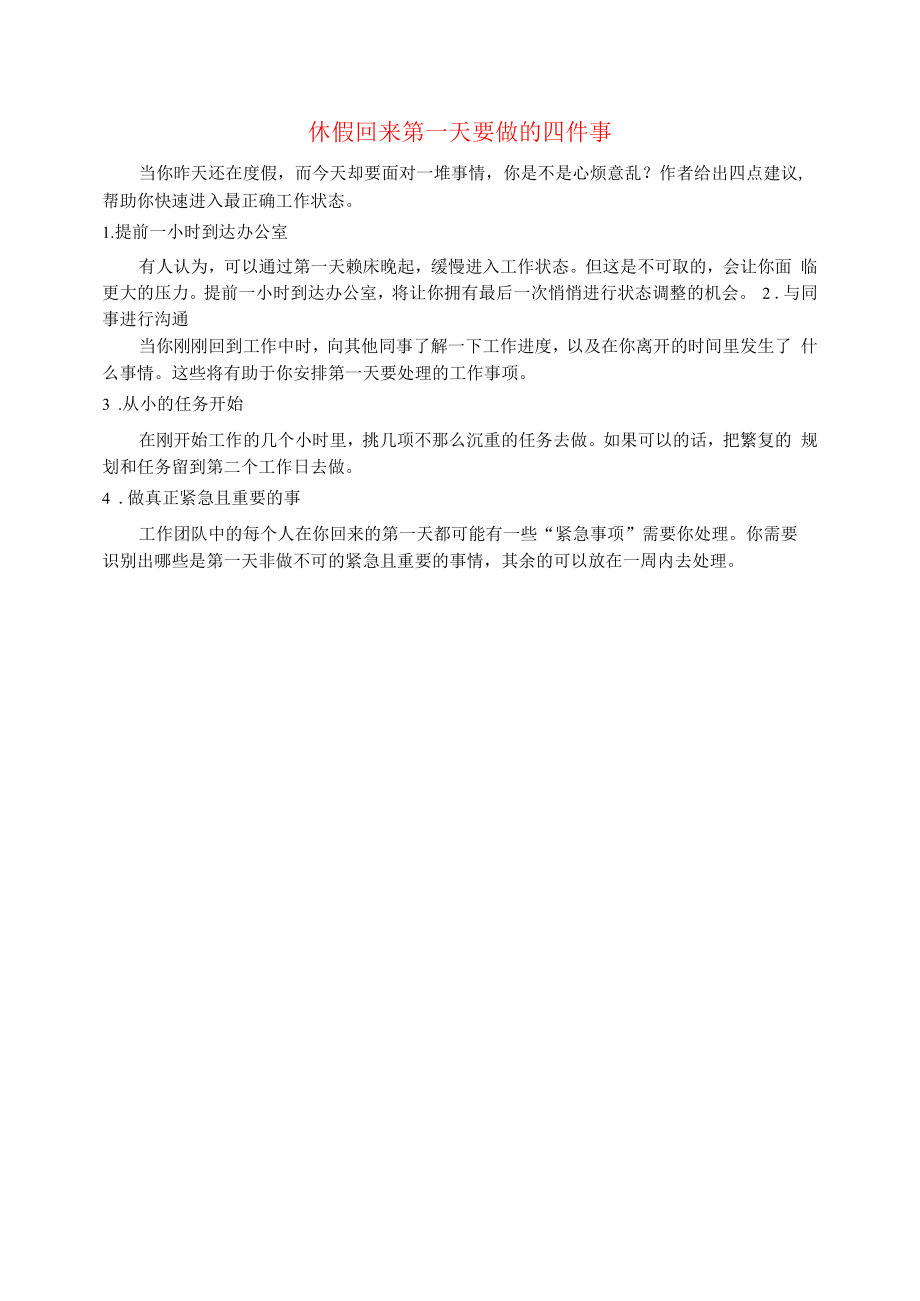 初中语文文摘职场休假回来第一天要做的四件事.docx_第1页