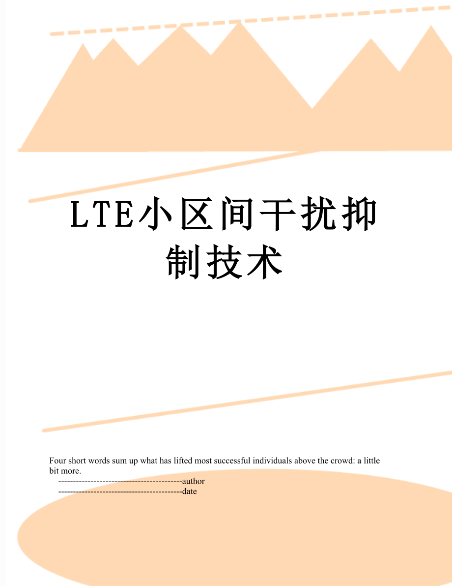 最新LTE小区间干扰抑制技术.doc_第1页