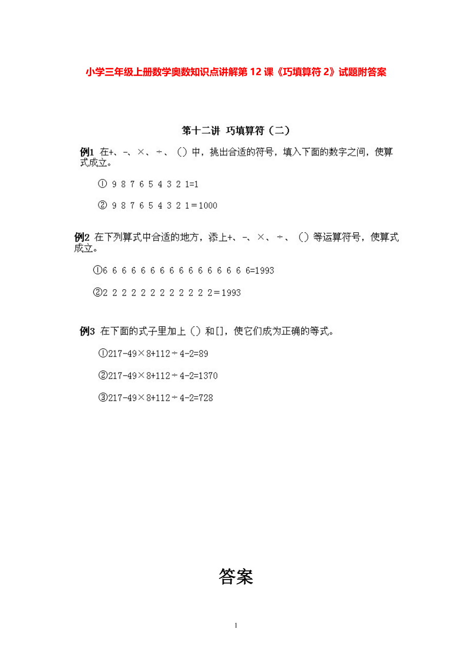 小学三年级上册数学奥数知识点讲解第12课《巧填算符2》试题附答案(1).pdf_第1页