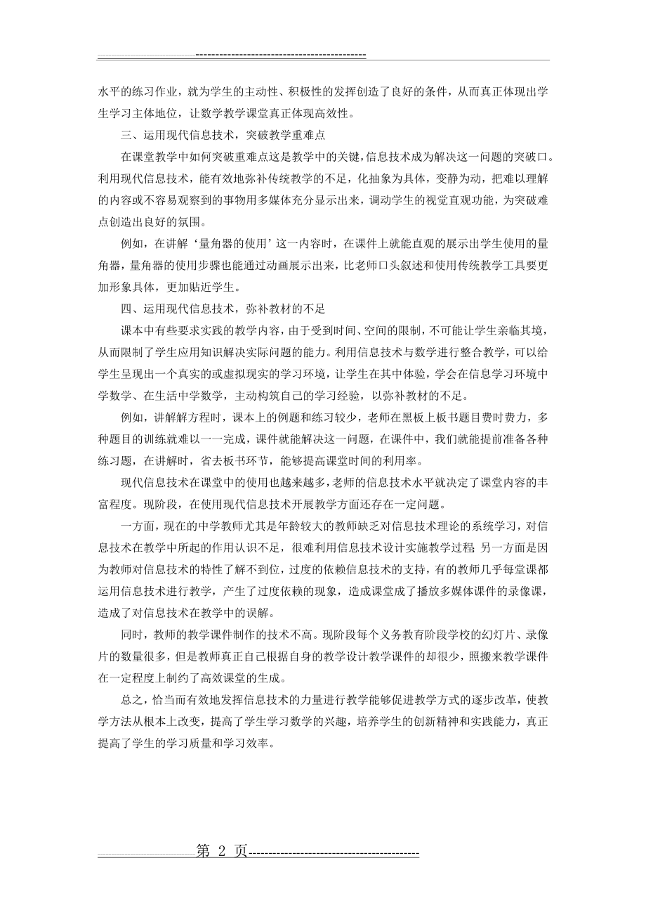 信息技术与数学高效课堂深度融合(2页).doc_第2页