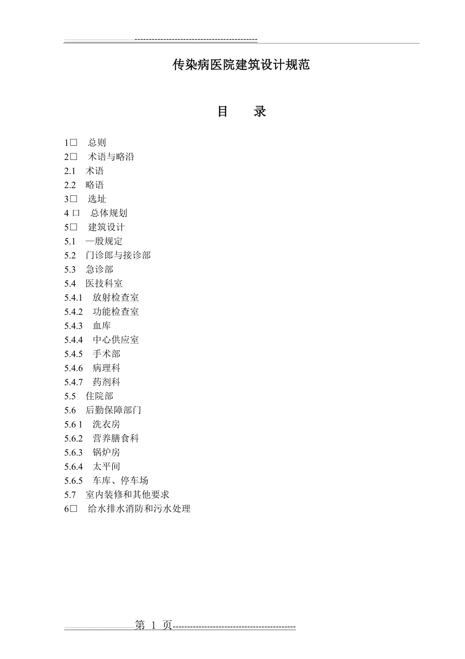 传染病房建筑设计及要求(14页).doc_第1页