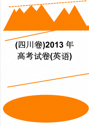 (四川卷)2013年高考试卷(英语)(14页).doc