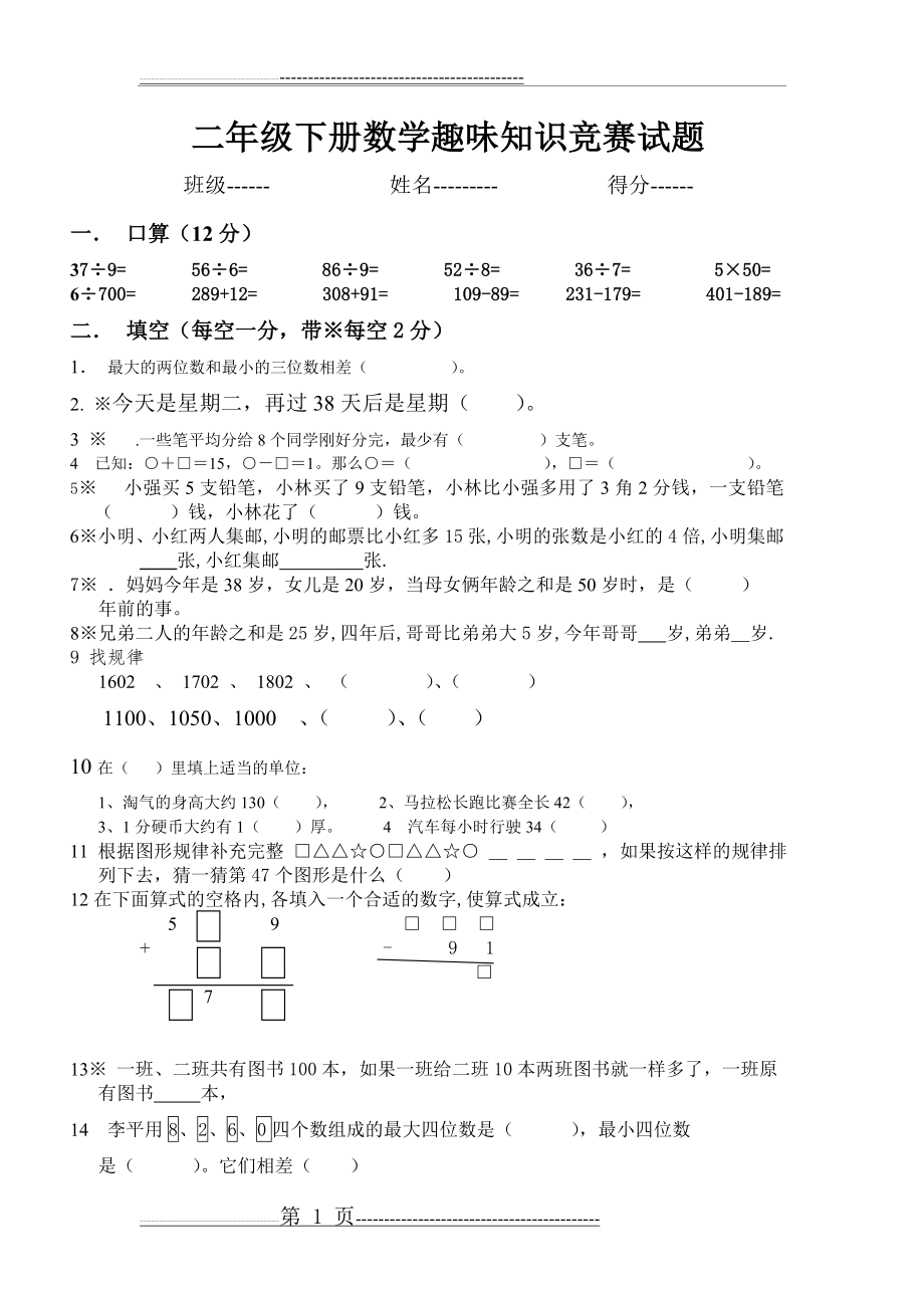 二年级下册数学趣味知识竞赛试题(1-5单元的内容)(2页).doc_第1页