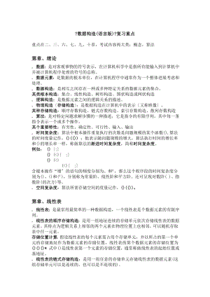 数据结构C语言版复习重点.docx