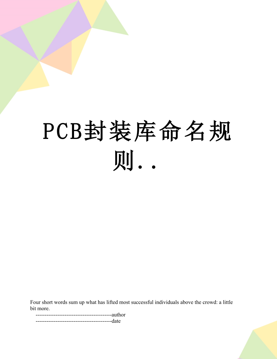 最新PCB封装库命名规则...doc_第1页