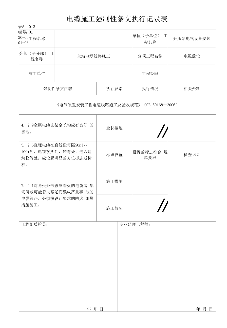 光伏电站电缆施工强制性条文执行记录表.docx_第1页