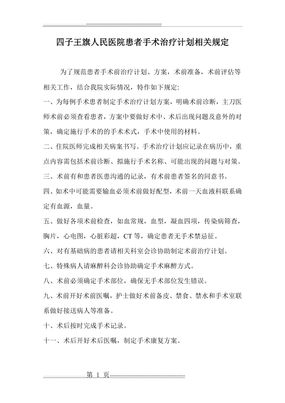 为每位手术患者制定手术治疗计划或方案(1页).doc_第1页