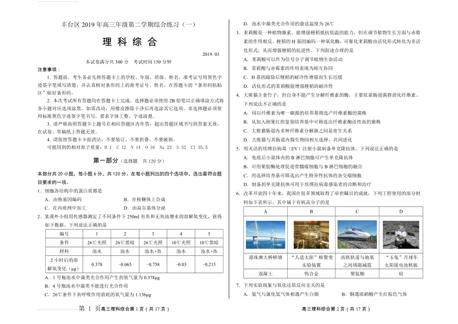 丰台区2019年高三年级第二学期综合练习(一)理科综合 2019. 03(9页).doc_第1页