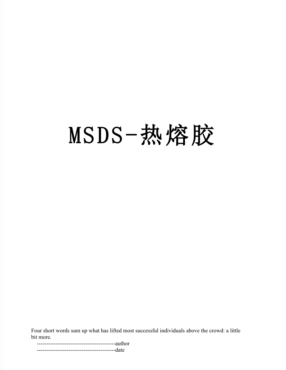 最新MSDS-热熔胶.doc_第1页